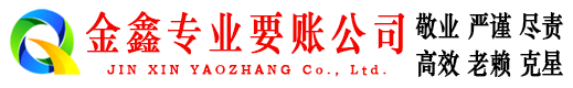 石拐金鑫要债公司